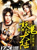 异界妖魔鬼怪推荐
