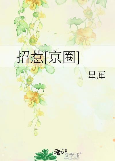 招惹京圈大小姐后TXT全文最新章
