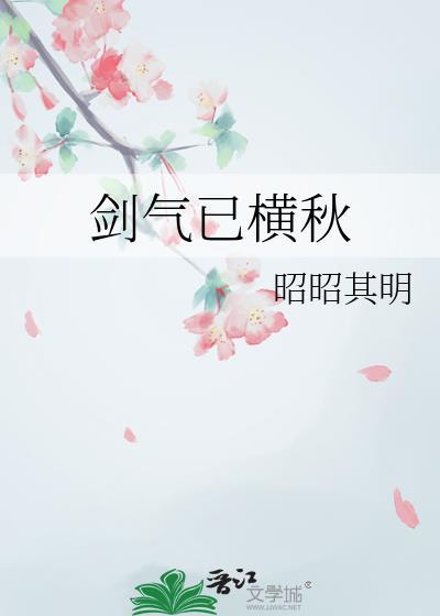 剑气已横秋by昭昭其明免费