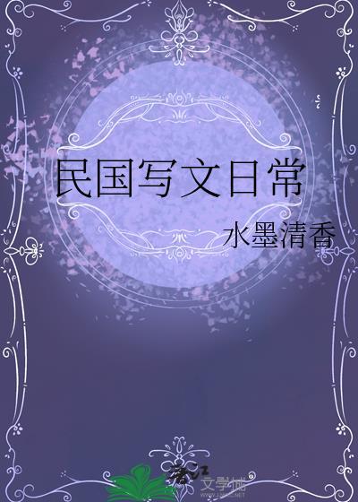 民国写文章的