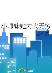 小师妹她又凶又婧