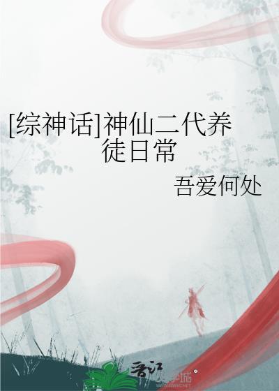 综神话养儿笔记