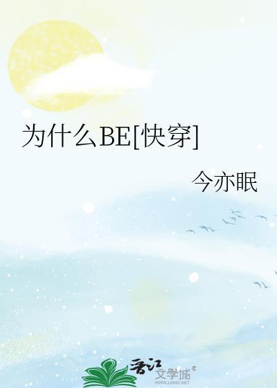 快穿为什么结局总是be