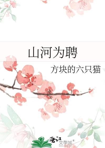 山河为聘日月为礼什么意思