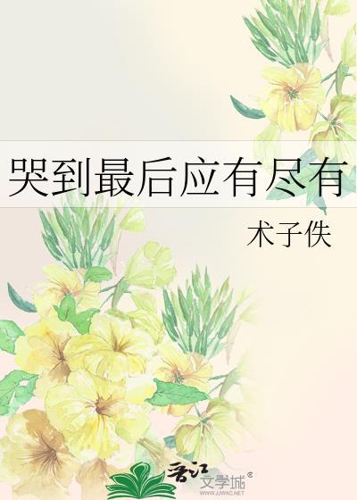 哭到最后应有尽有的说说