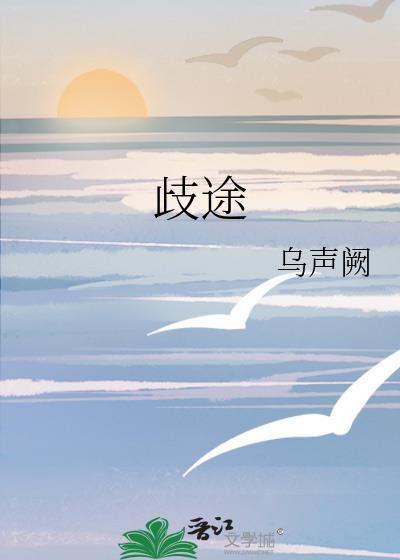 歧途的意思是什么