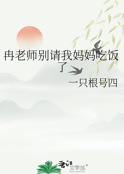 冉老师别请我妈妈吃饭了全文阅读