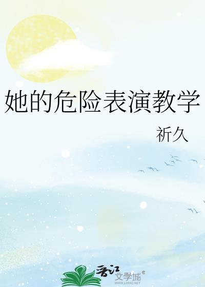 危险的她豆