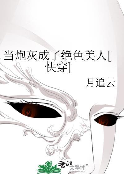 当炮灰