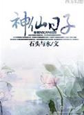 神仙日子by石头与水cp