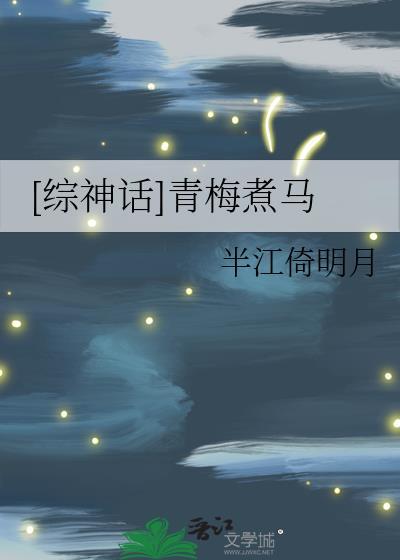青梅煮马花溟免费阅读