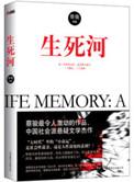 生死河讲的什么