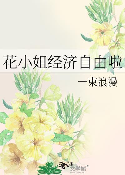 花小姐经济自由啦百度