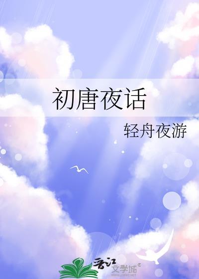 初唐夜话TXT百度