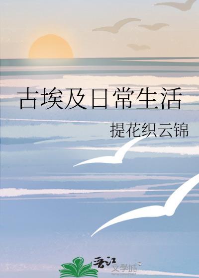 古埃及日常生活txt