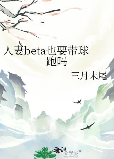 人妻beta也要带球跑吗晋江