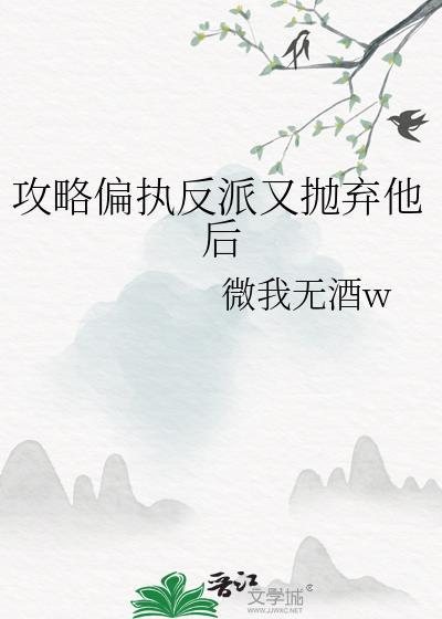 攻略偏执反派翻车了