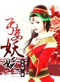 丐妃妖娆