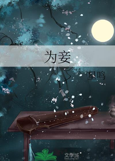 淮竹为什么只能为妾