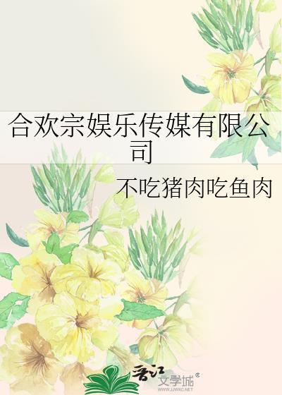 合欢宗娱乐传媒有限公司免费阅读