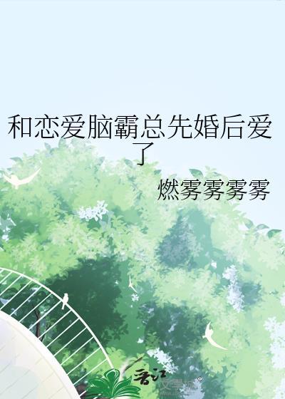 和恋爱脑霸总先婚后爱了大结局