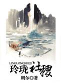玲珑社稷则尔42章