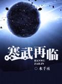 寒武再临by水千丞笔趣阁