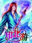 知北游原文及翻译
