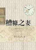 糟糠之妻下一句