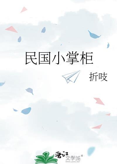 民国小掌柜by折吱txt