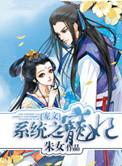 系统之宠妃在线阅读
