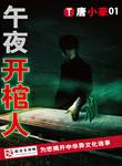午夜开棺人胡淼是女主吗