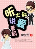 听说你是狐狸精无防盗