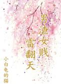 男渣女贱
