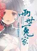 两世冤家讲了什么