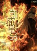 凯撒革命by西子绪完结番外