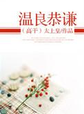 温良恭谦高干.txt
