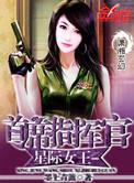 星际首席指挥官by樱草txt