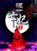 重生惊世亡妃全文