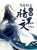 末世黑暗女主