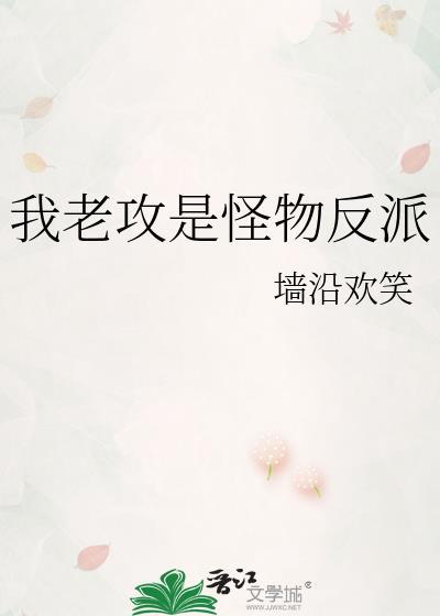 我老攻好像是反派