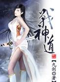 完美世界之战神之道