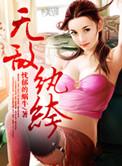 重生无敌纨绔
