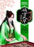 嫡女风华第二部叫什么名字