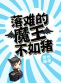 落难的魔王不如猪txt百度