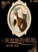 灰姑娘的姐姐花絮视频