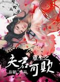 重生之夫君可欺负
