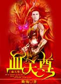 血河天尊最后结局