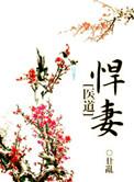 悍妻玄幻