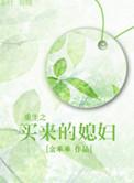 重生之买来的媳妇全文免费